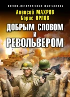Махров А М Орлов БЛ Добрым словом и револьвером