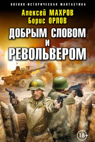 Махров А М Орлов БЛ Добрым словом и револьвером