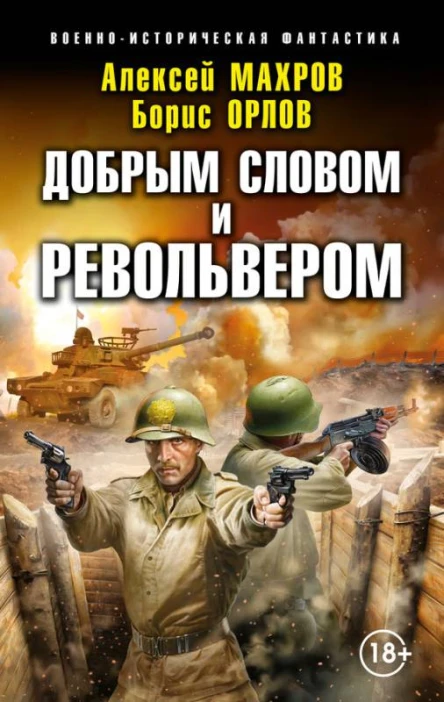 Махров А М Орлов БЛ Добрым словом и револьвером