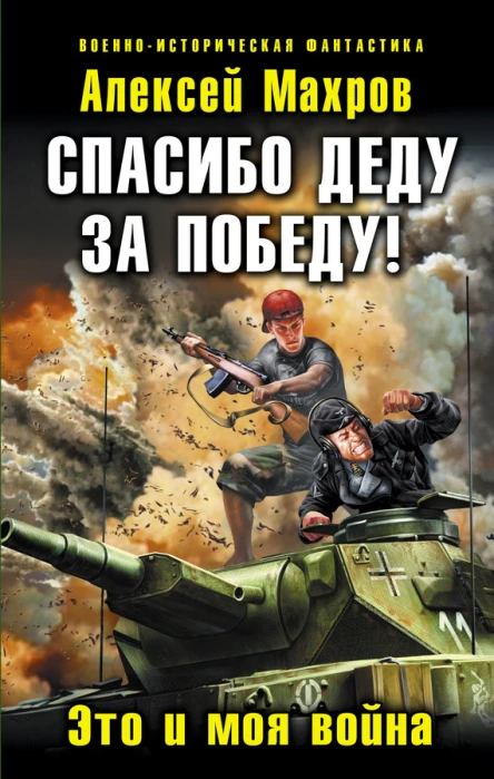 Махров А М Спасибо деду за Победу Это и моя война