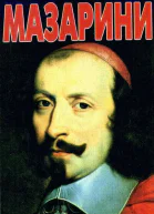 Мазарини