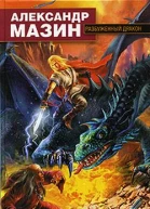 Мазин А Разбуженный дракон