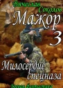 Мажор 3 Милосердие спецназа