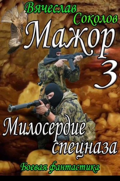 Мажор 3 Милосердие спецназа