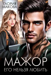 Мажор Его нельзя любить