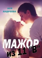 Мажор из 11В