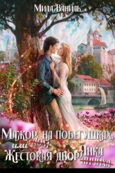 Мажор на побегушках или Жестокая дворянка СИ