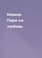 Мажор Пари на любовь