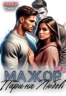 Мажор Пари на любовь