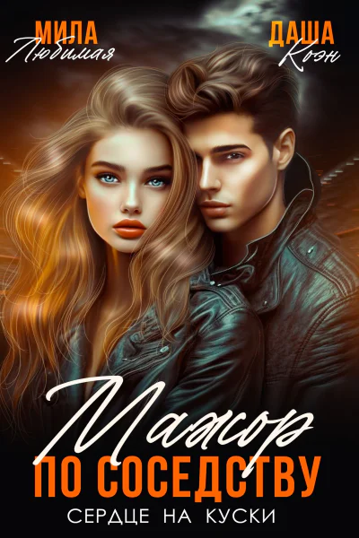 Мажор по соседству Сердце на куски