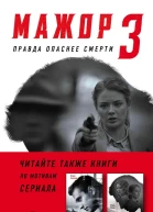 Мажор Правда опаснее смерти