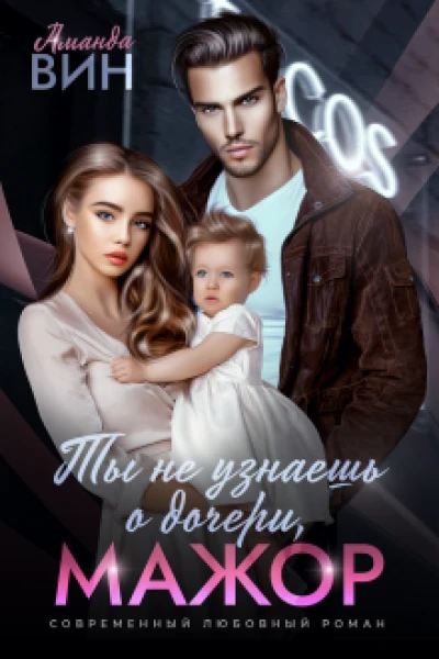 Мажор ты не узнаешь о дочери