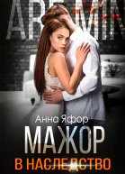 Мажор в наследство