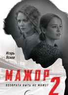 Мажор2 Возврата быть не может