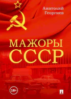 Мажоры СССР