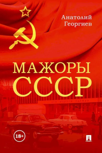Мажоры СССР