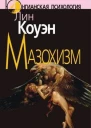 Мазохизм Юнгианский взгляд