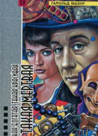 Мазур Г Зарой меня глубже Такая богатая такая красивая и такая мертвая Представление окончено