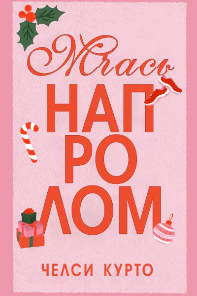 Мчась напролом