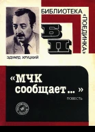 МЧК Сообщает