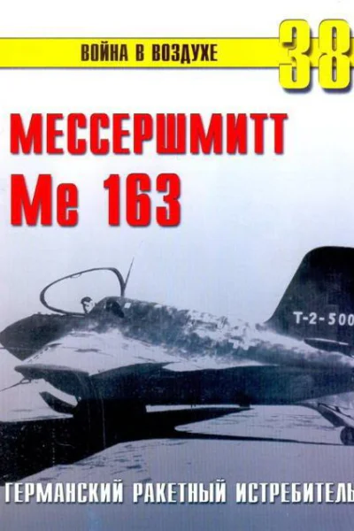 Me 163 ракетный истребитель Люфтваффе
