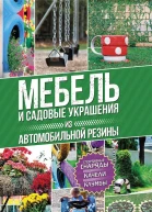 Мебель и садовые украшения из автомобильной резины