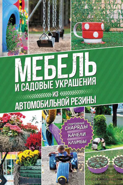 Мебель и садовые украшения из автомобильной резины