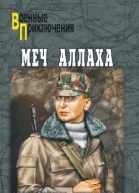 Меч Аллаха