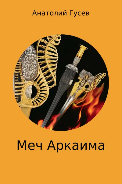 Меч Аркаима