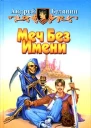 Меч без имени