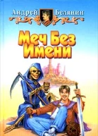 Меч без имени