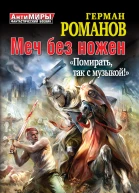 Меч без ножен Помирать так с музыкой