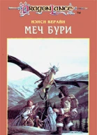 Меч Бури