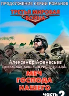 Меч Господа нашего Книга 2 Арабская весна
