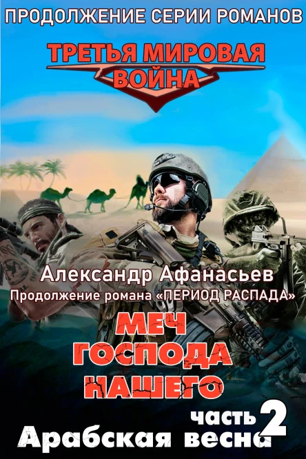 Меч Господа нашего Книга 2 Арабская весна