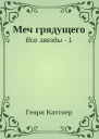 Меч грядущего