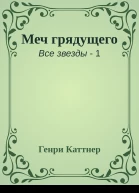 Меч грядущего