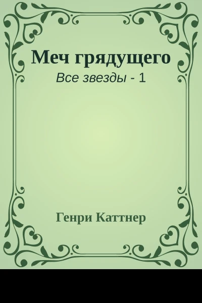 Меч грядущего