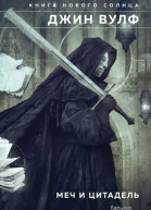 Меч и Цитадель