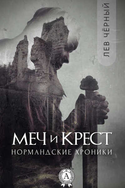 Меч и Крест