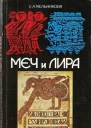 Меч и лира
