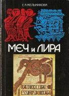 Меч и лира