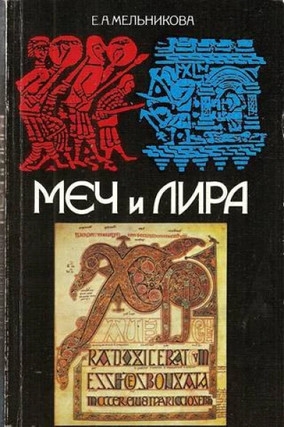 Меч и лира