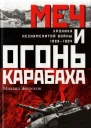Меч и огонь Карабаха Хроники незнаменитой войны 19881994