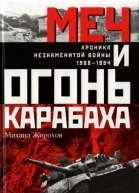 Меч и огонь Карабаха Хроники незнаменитой войны 19881994