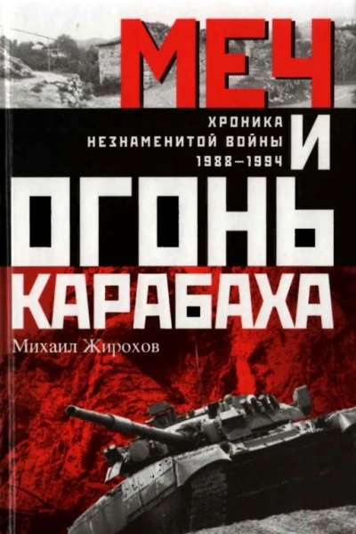 Меч и огонь Карабаха Хроники незнаменитой войны 19881994