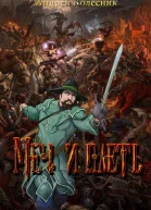 Меч и плеть