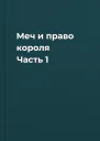 Меч и право короля Часть 1