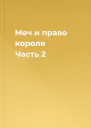 Меч и право короля Часть 2