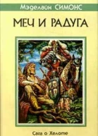 Меч и Радуга Сага о Хелоте из Лангедока